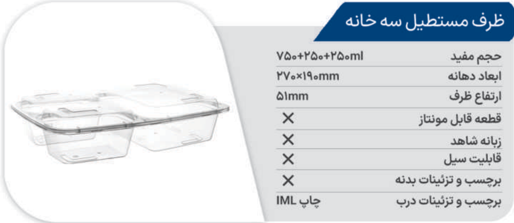 ظرف مایکروفری مستطیل سه خانه (19*27) پولاد پویش